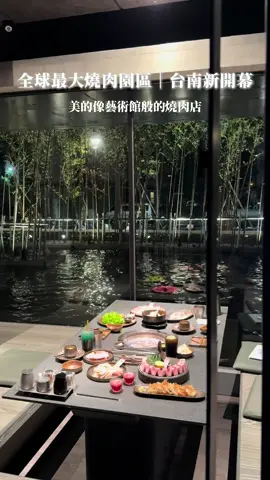 全台最大燒肉園區 在台南盛大開幕🎉 ㄧ走進來好像到美術館般 園區佔地3500坪、650個座位 大的誇張！ 📍碳佐麻里新興園區 - 碳佐麻里精品燒肉、天鍋麻辣鴛鴦鍋 地址：台南市南區新興路555號 #台南美食 #台南景點 #台南 #碳佐麻里