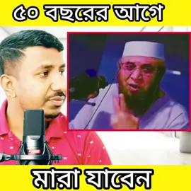গুরুত্বপূর্ণ কথা। #নতুন_ইউজার_সাপোর্ট_করেন #ইসলামিক_ভিডিও #Its_Taher #ভাইরাল_ভিডিও #reels #দুবাইপ্রবাসী🇧🇩🇦🇪 #বাংলাদেশি_ভাইরাল_টিকটক_ #trending2023 #ভাইরাল #CapCut #গাজীপুরের_ছেলে #Taher_story_Bangla 