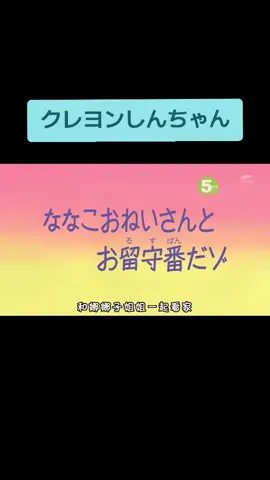 クレヨンしんちゃん#アニメ#しんちゃん#幼稚園#ななこお姉さん #お留守番 