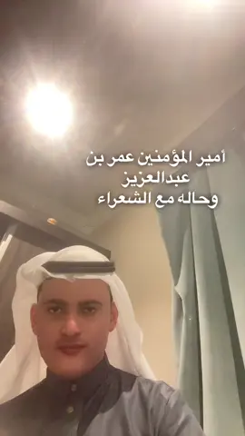 عمر بن عبدالعزيز والشعراء # 