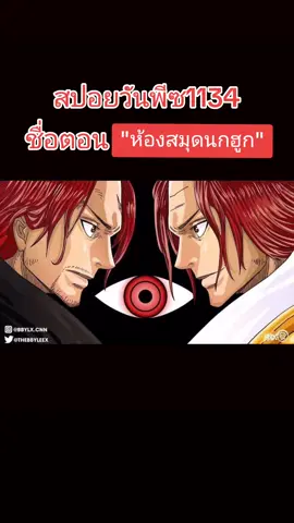 #สปอยวันพีซ1134 #วันพีช #onepiece  ชื่อตอน 