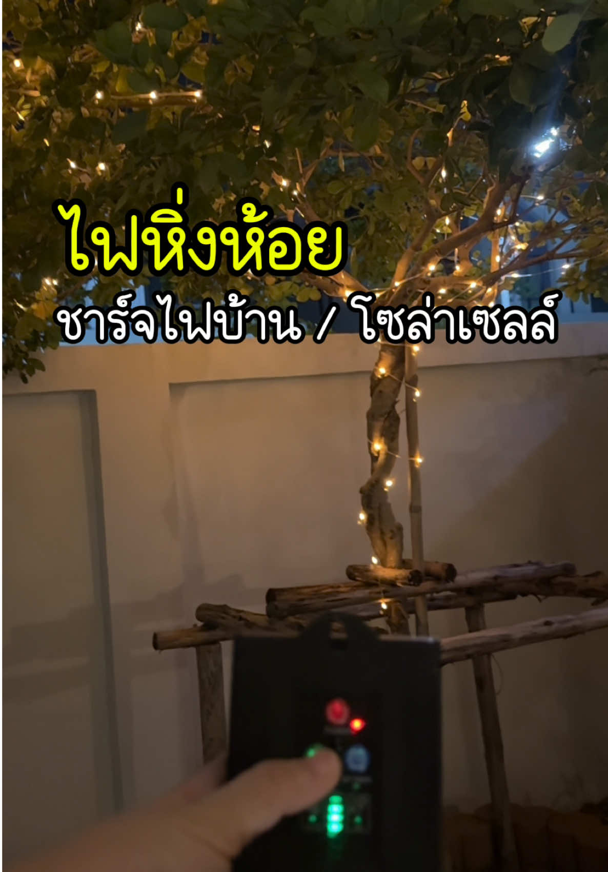 แสงอลังการสุดๆเลยค่ะ 🥰 #ไฟแต่งบ้าน #ของแต่งบ้าน #ไฟกระพริบ #ไฟปาร์ตี้ #ไฟปีใหม่ #ไฟปักสนามโซล่าเซลล์ #ไฟโซล่าเซลล์ #ไฟหิ่งห้อย 