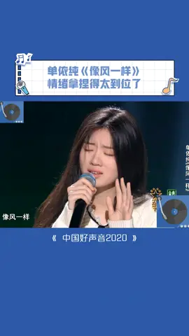 单依纯《像风一样》是多少人的入坑舞台 #中国好声音2020 #单依纯 #8090暑假搭子 #桃厂夏日轮播台