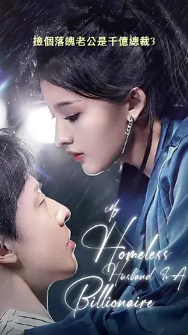 撿個落魄老公是千億總裁3 詳細完整劇集放在評論區  #短劇#短劇推薦#熱門推薦##fyp  #因為一個片段看了整部劇#熱門短劇推薦#foryou#foryourpage#新劇熱播 #dou來看好劇#tiktok短劇