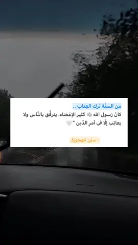 من السنَّة تَرك العِتاب ! #اكسبلور #اكسبلور_تيك_توك #اكسبلورexplore 