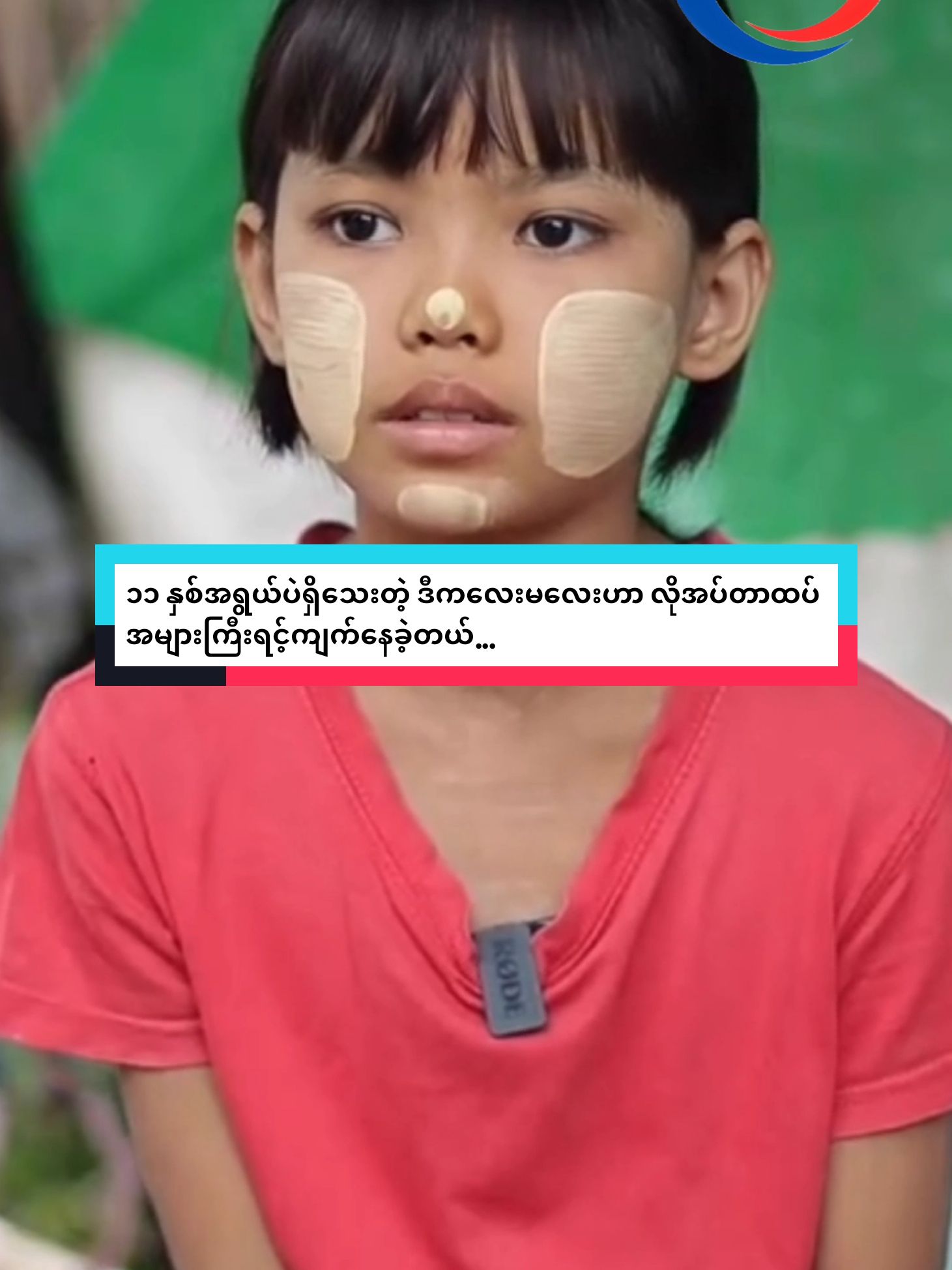 ၁၁ နှစ်အရွယ်ပဲရှိသေးတဲ့ ဒီကလေးမလေးဟာ လိုအပ်တာထပ် အများကြီးရင့်ကျက်နေခဲ့တယ်... #အနုပညာ #ဆယ်လီ #အနုပညာသတင်း #fypシ゚ #trendingnews #popularnews #myanmarcelebritytiktok #tiktokmyanmar #မေပုလဲခိုင် 