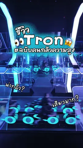 รีวิว Tron ฉบับคนกลัวความสูง 😱 น่ากลัว? เสียว? ไม่ไหวว? #disneyshanghai #shanghaidisneyland #shanghai #เที่ยวเซี่ยงไฮ้ #disneylandshanghai🇨🇳 #เที่ยวเซี่ยงไฮ้2024 