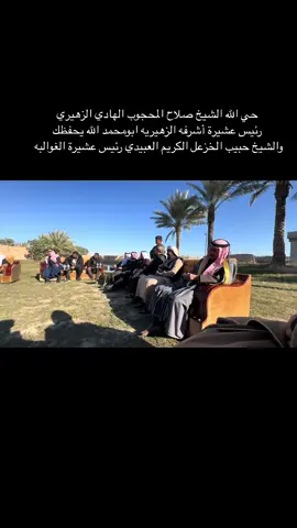 اهلا وسهلا  ومرحبا حللتم اهلا ووطئتم سهلا  اهلا بالشيخ صلاح المحجوب الزهيري شيخ عشيرة أشرفه الزهيريه بمضارب عشيرة الغوالبة في  قريه  الزركانيه المضحيه  وكان في استقباله عمي الشيخ حبيب الخزعل الكريم  ووجهاء المنطقة وخلال الحديث استذكرو  مواقف الشيخ المرحوم علي الهادي الزهيري بمواقفه المشرفه والبطوليه مع عشيره الغوالبه قبيله العبيد في  منطقة الزركانيه والدوجمه والناي  والمناطق التابعه لها في  عام ٢٠٠٧ عندما انتفضت اهالى تلك المناطق واشتبكو بشكل مباشر مع العدو( تنضيم القاعده الارهابي ) وشكر الشيخ صلاح الزهيري جميع  الحاضرين  مستذكرا  ومثمن تضحياتهم وبطولات رموزهم و شهدائهم الشجعان الابرار  الذي قادو جميع معارك التحرير في سنه ٢٠٠٧  وبفضل الله وفضل دمائهم الطاهره الزكيه اليوم مناطقنا تنتعش بلأمن والامان وستبقى شوكه بعيون الارهاب @صلاح الزهيري 