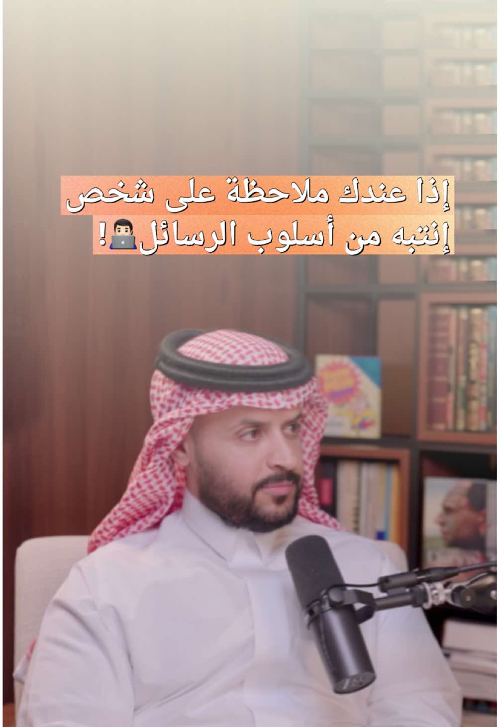 👏🏻👏🏻 المتحدث : @طارق العصيمي في بودكاست غلاف من @مختلف تقديم محمد المرشدي للمزيد تابعني  ..