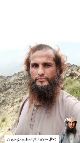 #عرام الجبل#وادي هوران