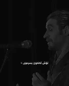 ئەم ژیانە خۆیی بەڵایە ، تۆش ئەتەوێ بسرەوی ؟🖤🥀#دوا_ڕۆژەکانی_بابلۆ #ڕێشان_هێمۆ #هایدە #مهستی #foryou #fybシ #🖤🥀 