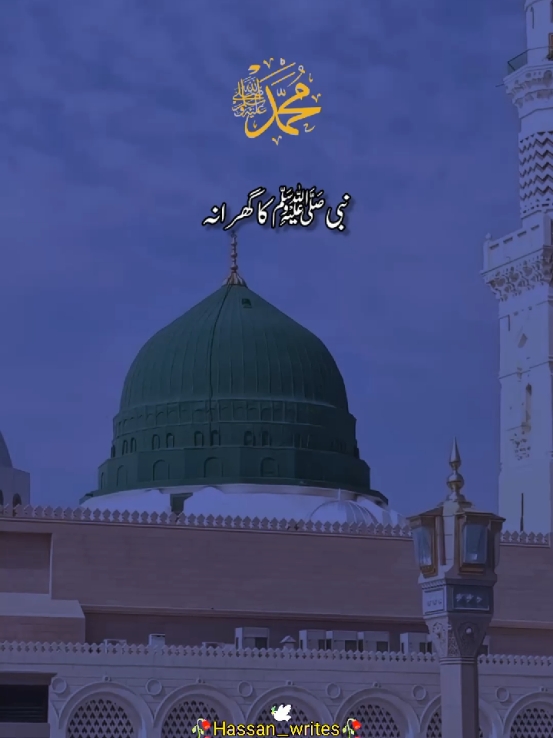 Nabi ﷺ ka gharana bare shan wala ❤️ #MUHAMMADﷺ#islamic_video #madina #viral_video #trendingvideo #foryoupage #fyp #fy #fypviral #foryoupage❤️❤️ #UK #england #punjabikalam #statusvideo #sportsontiktok #hassanwrites735 #imranhay6 @imranhay 