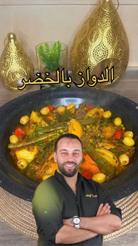 احسن طاجين عندي هو الدواز لذيذ بجهد و مفيد للصحة و سهل التحضير و المذاق يا ليل يا عين#recette #healthyfood #restaurant #badrmasterchef #Ramadan #وصفات #fypシ #foryou #foryoupage #شعب_الصيني_ماله_حل #WhereToEat #ملك_الطواجن #fyp #vegetables #healthylifestyle #طاجين_مغربي #moroccantagine 