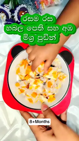 හබල පෙති අඹ මිශ්‍ර පුඩින් 🥰❤️ . #pudding #riceflakes #babyrecipes #mangorecipe #mango for baby 6 months #solidfoodsforbaby #solidfood #tastybabyfood 