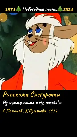 #CapCut #новогодниепесни #детскиепесни #нупогоди #дедмороз #снегурочка #расскажиснегурочка #снаступающим #сновымгодом #папанов #румянова #50летспустя #поколение 