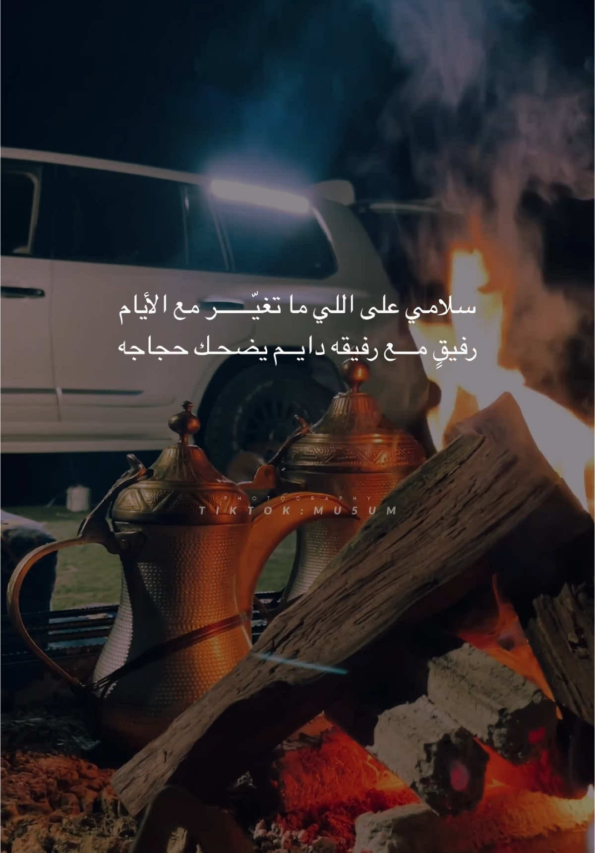 #تصويري📸 #تصميمي #سلامي_على_اللي_ماتغير_مع_الايام 