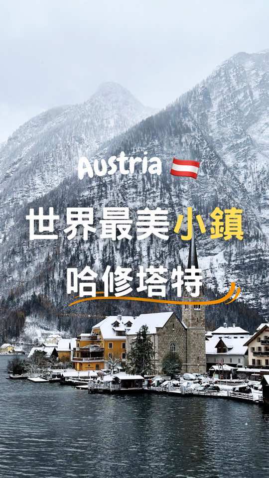 🏔️ 哈修塔特 | 世界最美小鎮 🇦🇹 這座位於奧地利的小鎮 #哈修塔特 ✨ 曾被評為 「全世界最美小鎮之一」， 每年吸引無數旅人前來打卡！ 哈修塔特坐落在哈修湖旁，背靠壯麗的達克斯坦山脈，是一座迷你小鎮，但其美景卻讓它成為世界級的旅遊地標！ 🏆 1997年被列為聯合國教科文組織世界文化遺產，以其鹽礦文化和湖畔景觀聞名。 - #visitaustria #austria #hallstatt #visithallstatt  #奧地利 #哈修塔特 #世界最美小鎮 #全世界最美小鎮