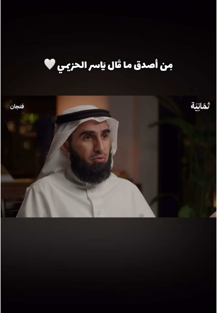 كيف تنجح العلاقات مع ياسر الحزيمي ✨💕 #بودكاست_فنجان #ياسرالحزيمي #🤍 