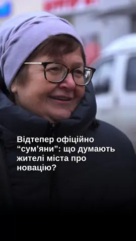 А як вам нова назва жителів Сум «сумʼяни»? Пишіть в коментарях 👇🏻 #сумщина #сумськаобласть #новинисумщини #українськіновини #суми #кордонмедіа #життянакордоні #прикордоннясумщини #новини #сумчани 
