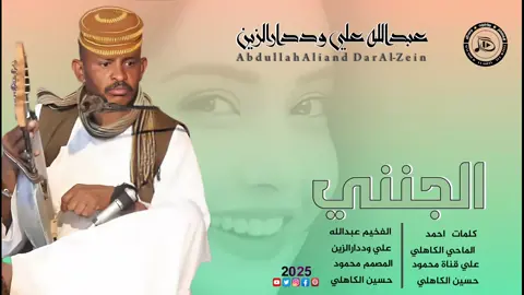 جديد_2025_الفنان عبدالله علي وددارالزين #مشاهير_تيك_توك_مشاهير_العرب#الشعب_الصيني_ماله_حل😂😂 