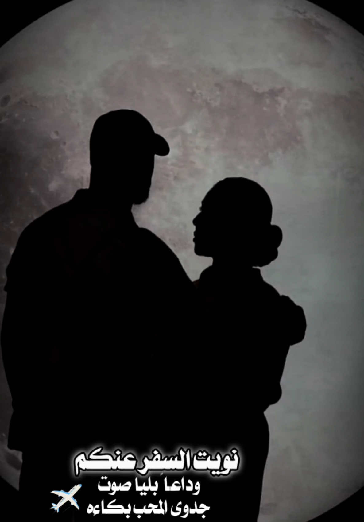 #CapCut #نويت_السفر #شيله #شيلات 