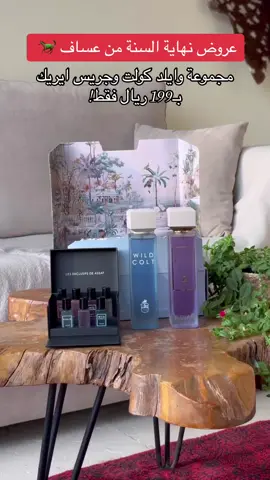 عروض نهاية السنة من عساف 🐎،  عطرين 200مل بـ199ريال! #عساف   Ad