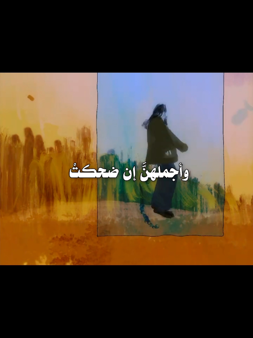 و أجملهن إن ضحكت.. #foryou #fyp #شعر #اقتباسات #قصايد #خواطر #كتابات #لها #لك #كلمات #اياد_صلاح @Ahmed Abbas 