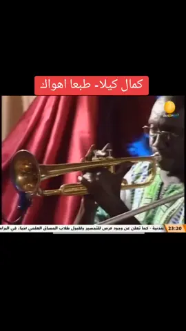 kamal keila - tabaan ahwak #sudan #🇸🇩 #sudanese_afro #sudanese_music #sudanese_tiktok #sudanese_songs #sudanese_tiktokمشاهير #music #jazz #fyp 