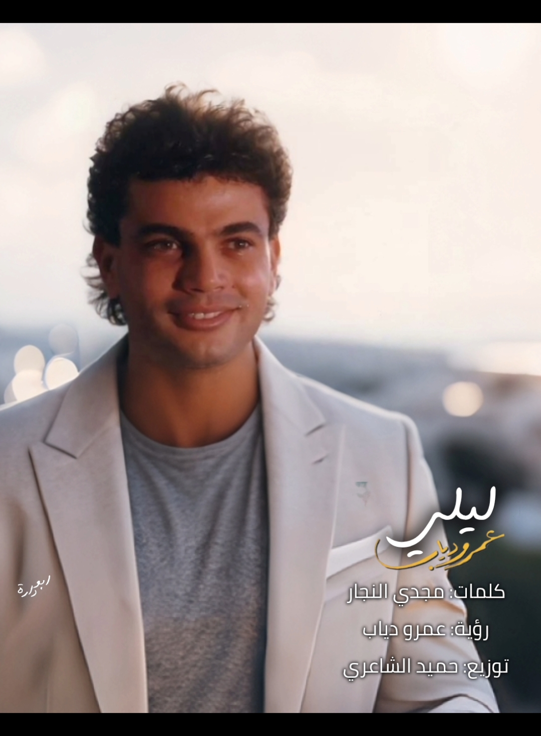 @Amr Diab 1989 ❤##عمرو_دياب #AmrDiab #Tiktok #abudara1987 