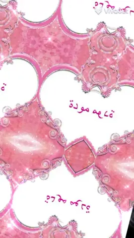 #هشتاج_هشتاج_ مودة😘❤