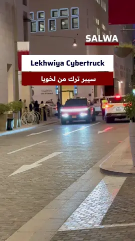 Lekhwiya’s new Cybertruck seen patroling around streets of Msheireb #tesla #cybertruck #qatar