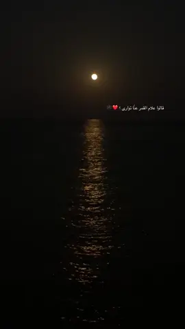 قالوا علام القمر عنّا توارى ؟ ❤️🎼#اكسبلورررررر #ترندد #fyp #abdu #ديسمبر #القمر #البحر #الشتاء #البرد #viral #explore_اكسبلورر #اكسبلورررررررررررررررررررر♡♡ #الليل 