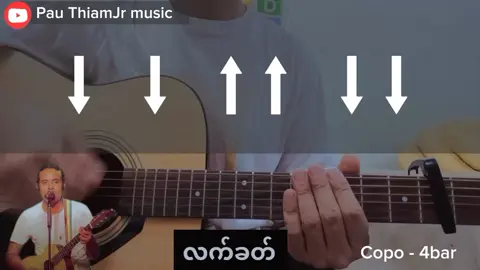 ငါဘက်ကမှားတာပါ-လင်းလင်း (Guitar chords အလွယ်တီးနည်း)#ရောက်ချင်တဲ့နေရာရောက်👌 #music #fyp #foryou #CapCut #myanmarsongs #guitartutorial #tiktok #fllowing 