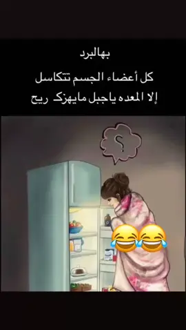 #ضحك #الشتاء #رياكشنات #حالات_واتس #منشو #منش #اكسبلور #وضعي_في_الشتاء #الشعب_الصيني_ماله_حل 