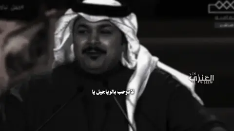 #لاترحب_بالرجاجيل_يالوجه_العبوس     #فهد_الشهراني #يزن_العنزي #شعر #شعروقصايد #ترند #fyp 