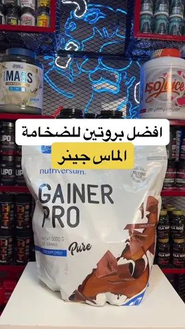 افضل بروتين للضخامة هوا الماس جينر #muscle_maker #مكملات_غذائيه #gainer #bulking #mass #ماس_جينر 