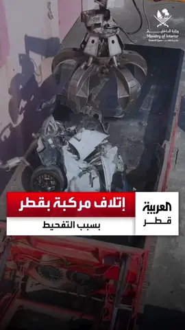 بسبب القيادة بتهور وممارسة التفحيط..  وزارة الداخلية تتلف مركبة بعد مصادرتها و القبض على قائدها  ‏⁧‫#قطر 