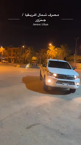 #جنزور_السياحية_السراج #جنزور❤️🔥🔥ليبي#طرابلس_بنغازي_المرج_البيضاء_درنه_طبرق #explore #tiktoker #ليبيا_طرابلس🇱🇾🇱🇾🇱🇾 #اكسبلورexplore #مصراتة_طرابلس_بنغازي_زليتن_الخمس_الزاويه 