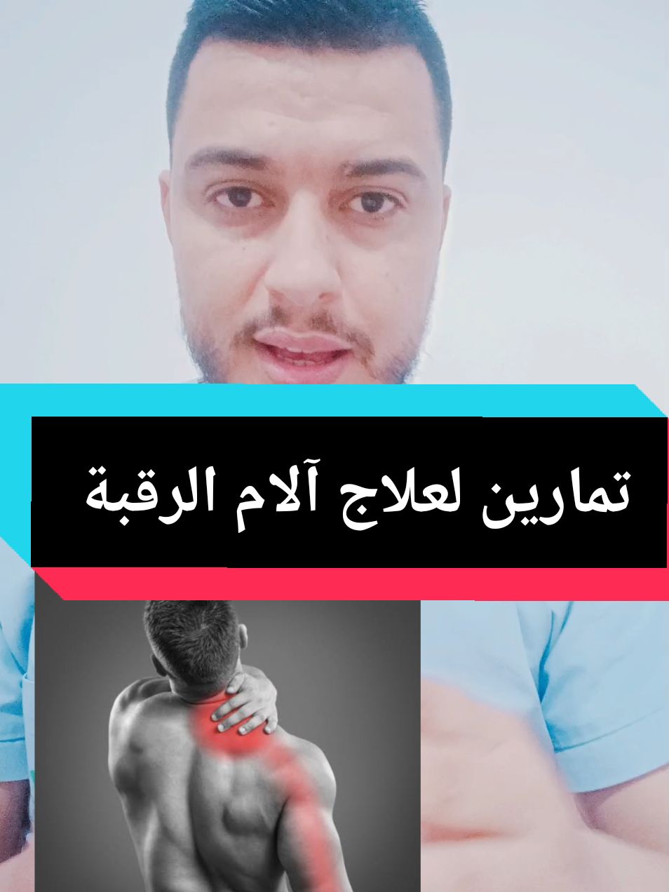 تمارين لعلاج غضروف الرقبة او ديسك الرقبة و التشنجات العظلية  #ديسك_الرقبة #غضروف_الرقبه #تشنجات_العضلات #الرقبة #تمارين #تمارين_منزلية #علاج #علاج_طبيعي 