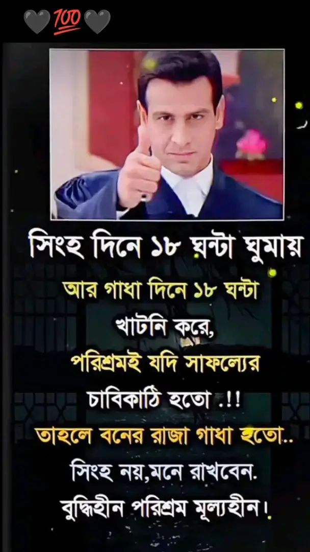 যতদিন বোকা হয়ে থাকবেন ততদিন সম্পর্ক ঠিক থাকবে👍! যখন থেকে ভুলকে ভুল, সঠিককে সঠিক বলা শুরু করবেন ঠিক তখনই সম্পর্ক শেষ।💔