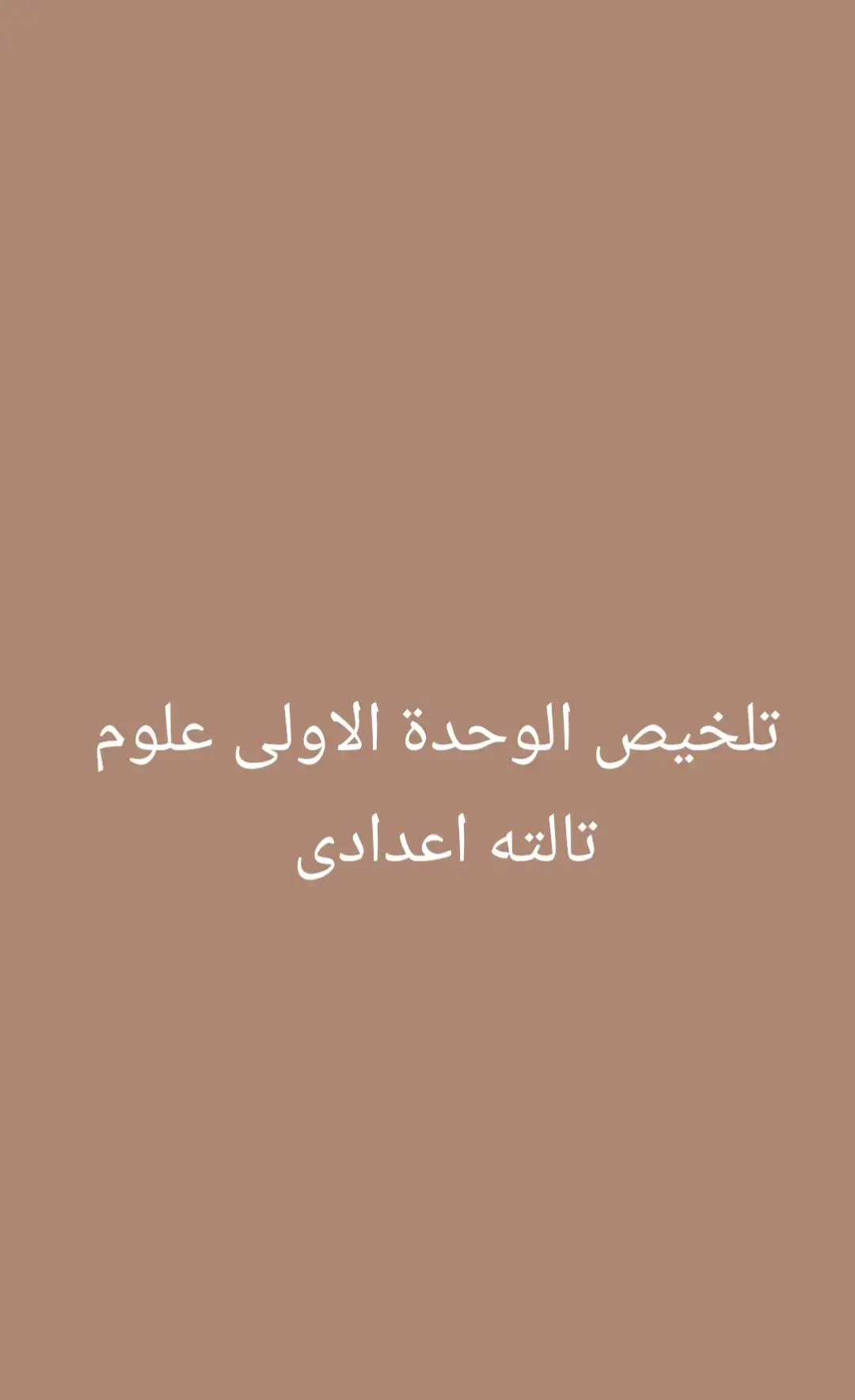 #تالتةاعدادي #الشهادةالاعداديه #explore #g #fyppppp #f #علوم #study #fyppppppppppppppppppppppp #تلخيص 