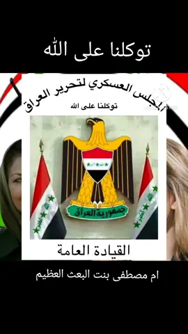 #المجلس العسكري لتحرير العراق  نصر من الله وفتح قريب 