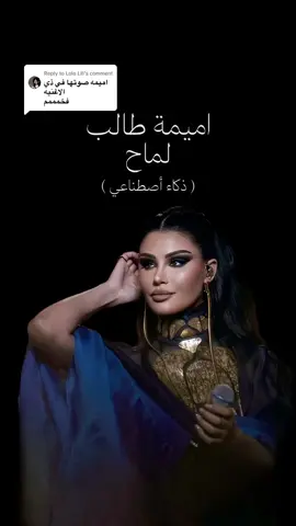 Replying to @Lolo Lili نفس ماطلبتو اغنية عايض لماح بصوت اميمة طالب 💙. #ذكاء_اصطناعي #الذكاء_الاصطناعي #اميمة_طالب #اميمة #اميمه_طالب #عايض #لماح #ai #fypシ゚ 