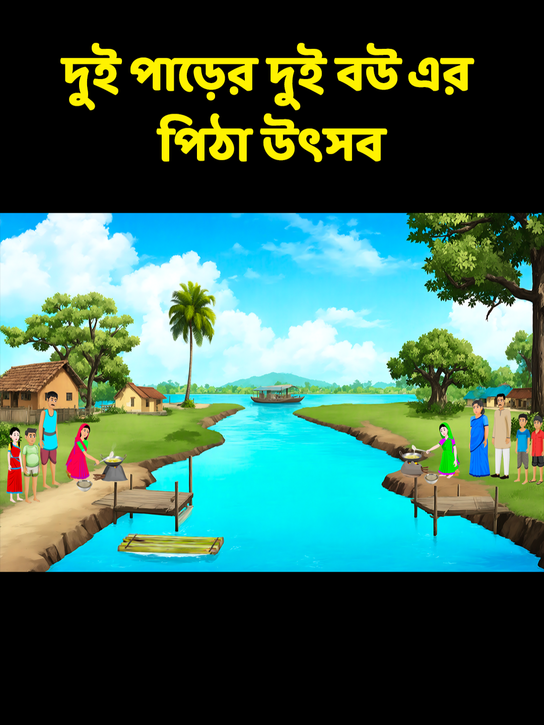 দুই পাড়ের দুই বউ এর পিঠা উৎসব - বাংলা কার্টুন #dhadhapoint #foryou #ThingsToDoInBangladesh #TikTokTainment #WhatToWatch #trending #tiktok #vairalvideo #tiktokofficial #grow