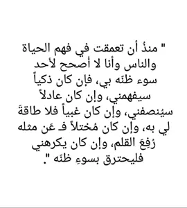 سوء الظن، حسن الظن، الذكاء، الغباء، العدل، الإنصاف، الناس، الحياة، الكره