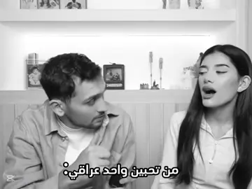 من تحبين واحد عراقي بلغلط 😂😂 #بنين_ستارز #ديكراي #العراق #بابل #بغداد #تصميمي #fyp #شعب_الصيني_ماله_حل😂😂 @Baneenstars @Mahmood Firas - محمود فراس 