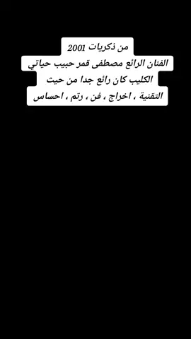 #مصطفى_قمر_حبيب_حياتي_2001 