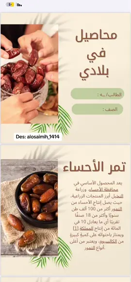 الأحساء🌱🤍 #مصممه #اكسبلور #اكسبلورexplore #شعب_الصيني_ماله_حل😂😂 #مطويات_مدرسية #مشاهير_تيك_توك #fy #الأحساء #التمر#السعودية #f #الرياض 