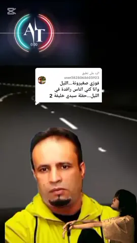 الرد على @user3828068603923  قديم الفن الليبي الشعبي الجميل  حفلة نادرة لأول مرة علي منصات التيك توك فوزي اصغيرونا  #اغاني_ليبية #أساطير_النقشة_القديمة 
