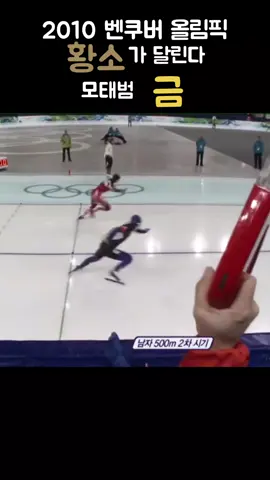 #모태범 #벤쿠버 올림픽 #금
